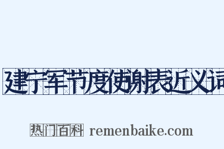 建宁军节度使谢表近义词是什么意思的图片